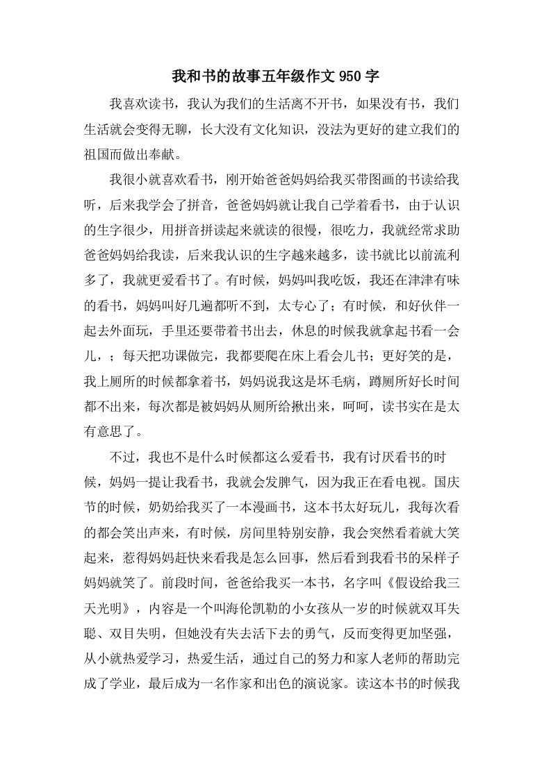 我和书的故事五年级作文950字