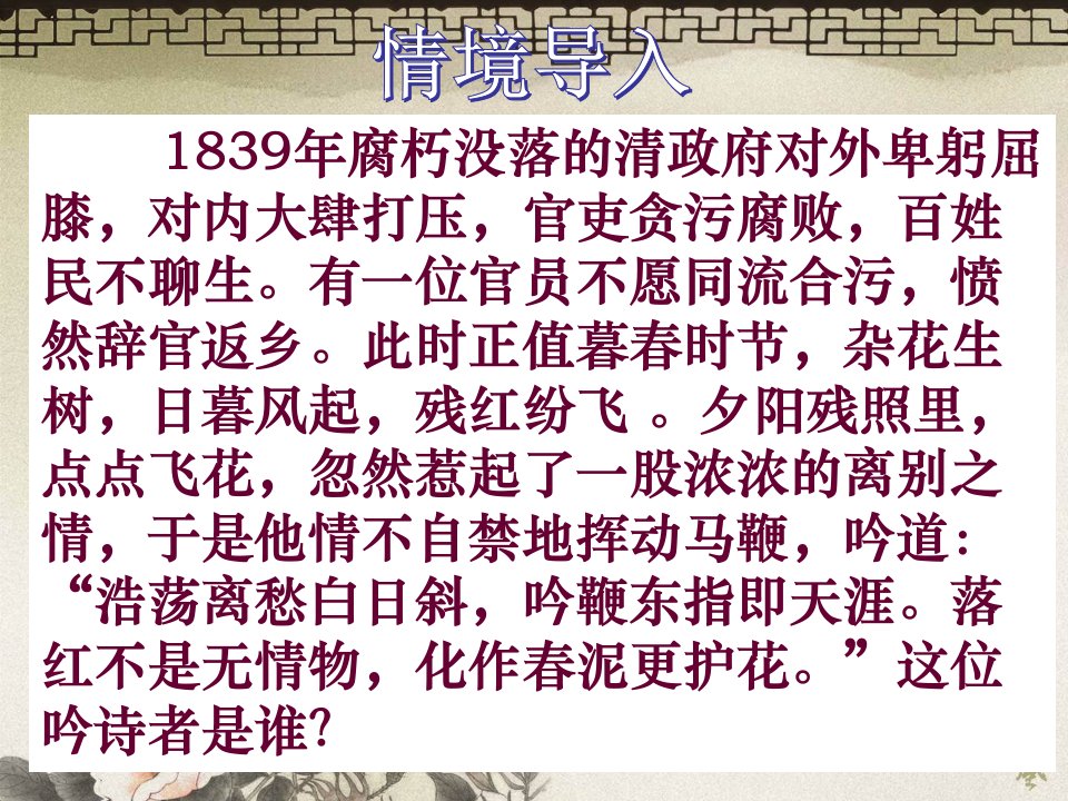 《己亥杂诗(其五)》公开课课件