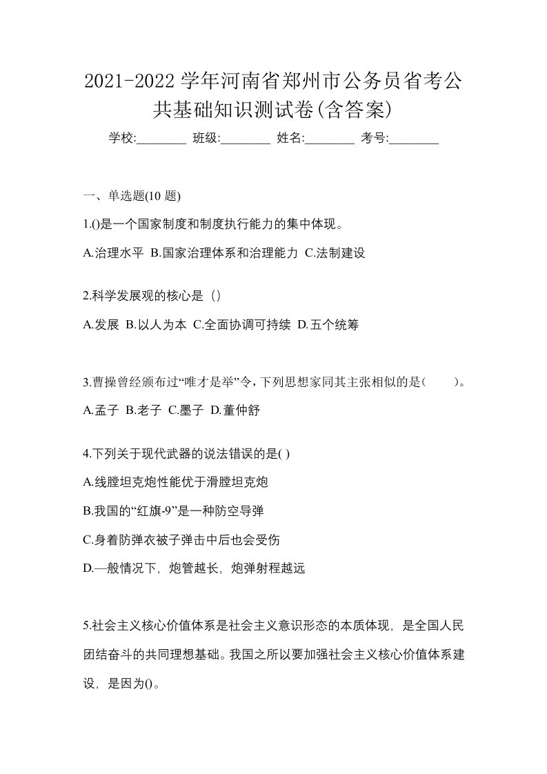 2021-2022学年河南省郑州市公务员省考公共基础知识测试卷含答案