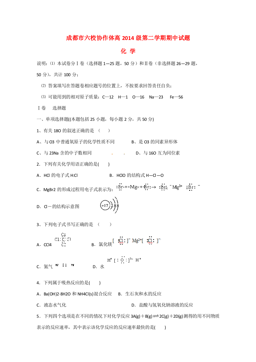 四川省成都市六校协作体2014-2015学年高一化学下学期期中联考试题