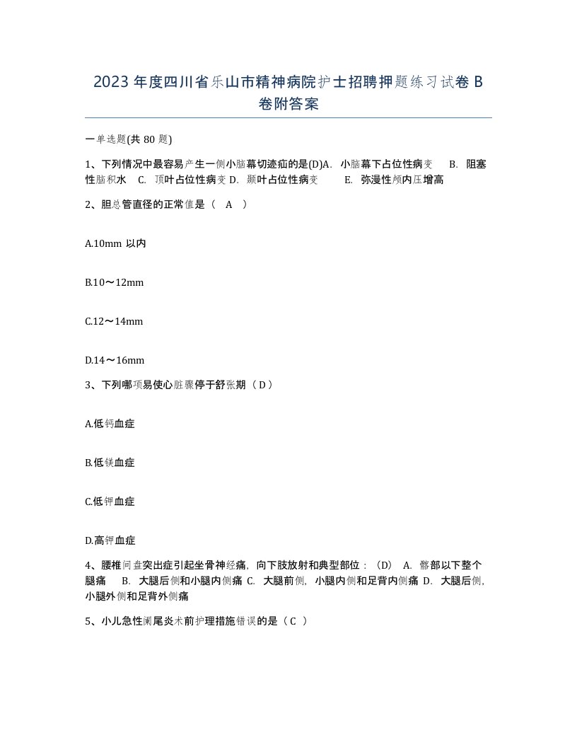 2023年度四川省乐山市精神病院护士招聘押题练习试卷B卷附答案