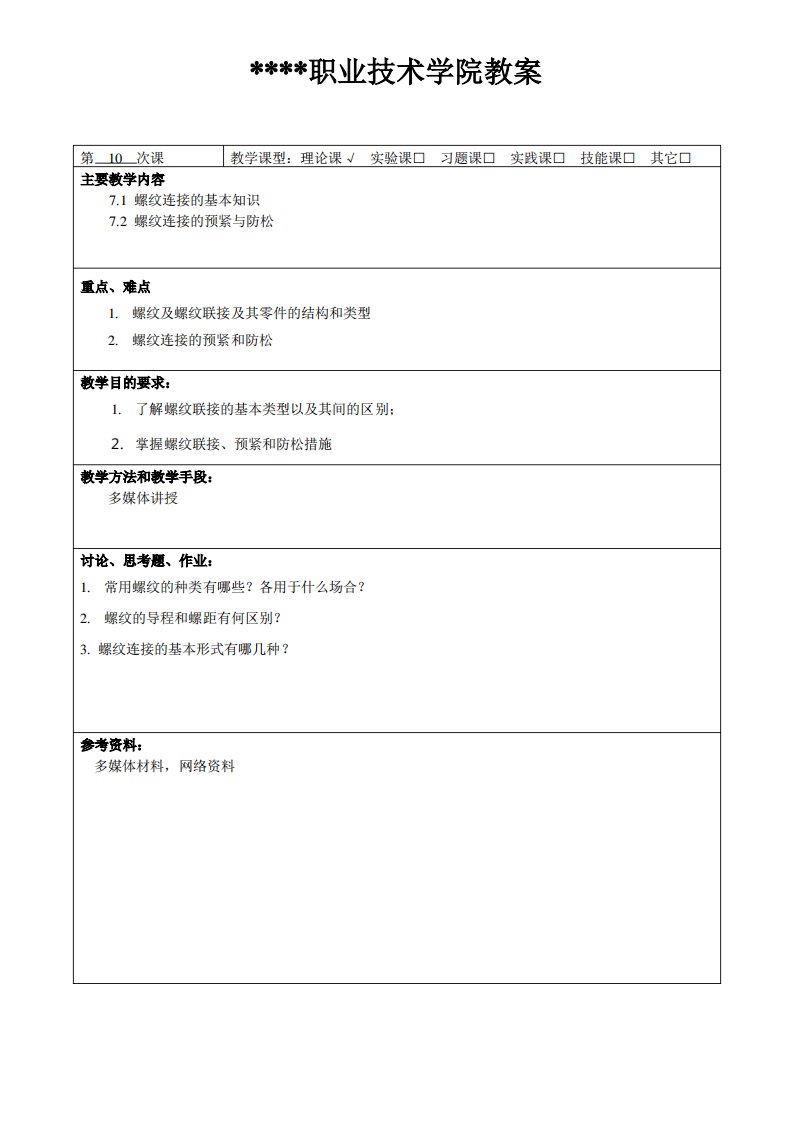 高职《机械设计基础》螺纹连接与螺旋传动教案