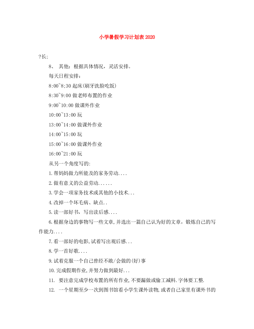 精编之小学暑假学习计划表2