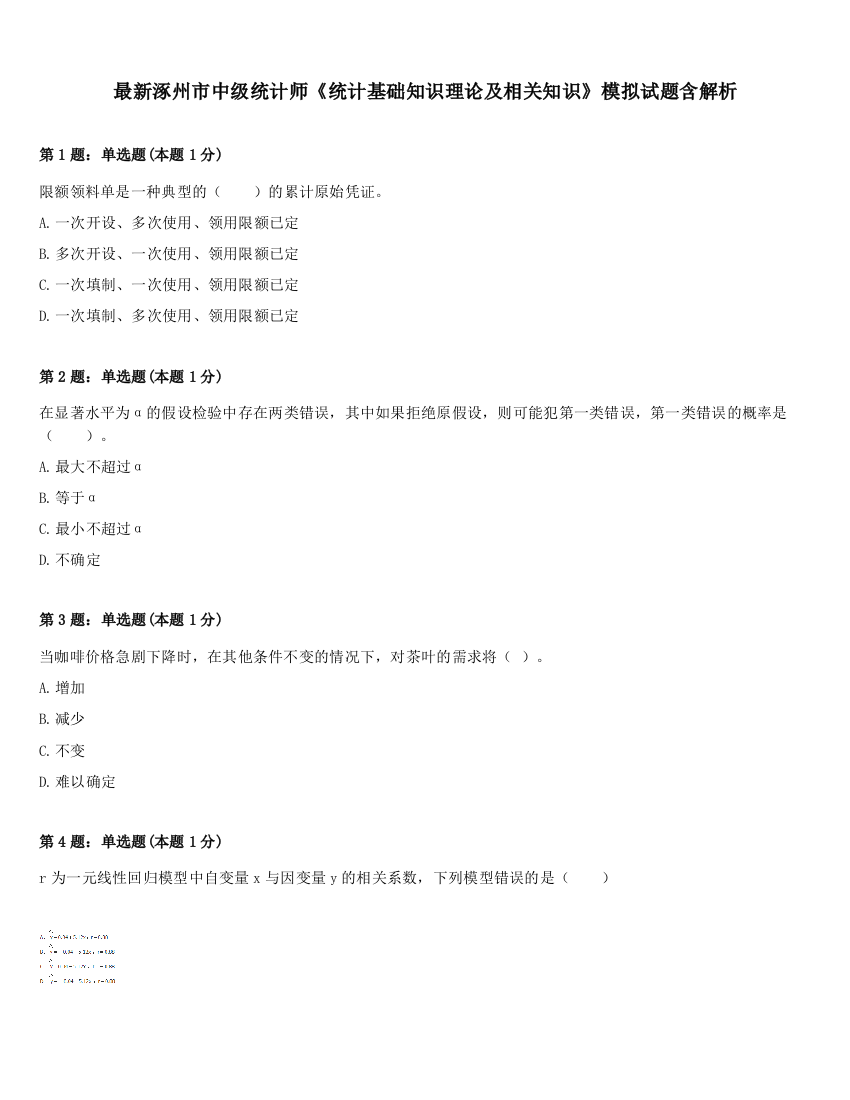 最新涿州市中级统计师《统计基础知识理论及相关知识》模拟试题含解析