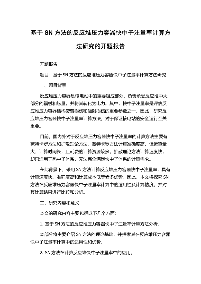 基于SN方法的反应堆压力容器快中子注量率计算方法研究的开题报告