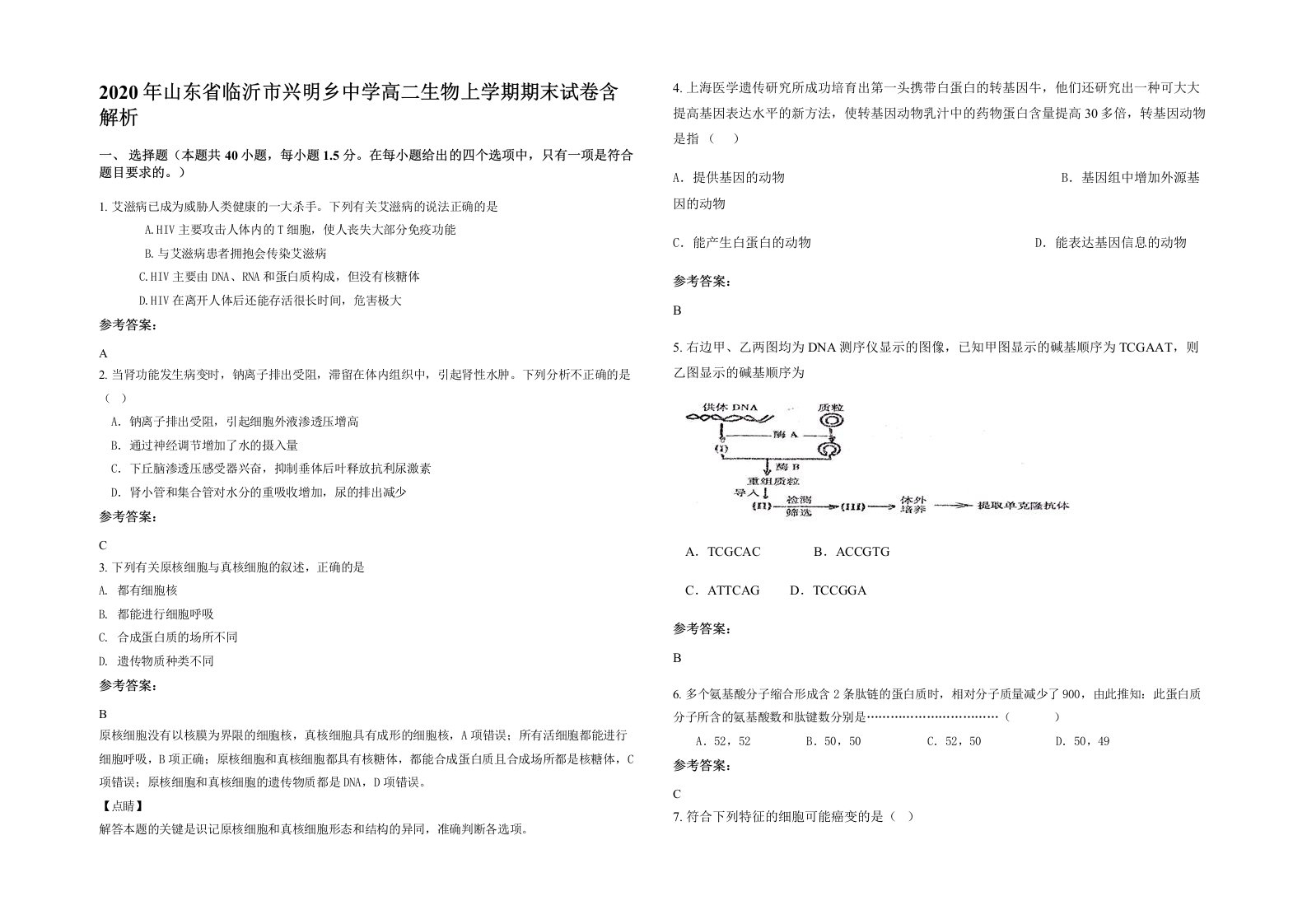 2020年山东省临沂市兴明乡中学高二生物上学期期末试卷含解析