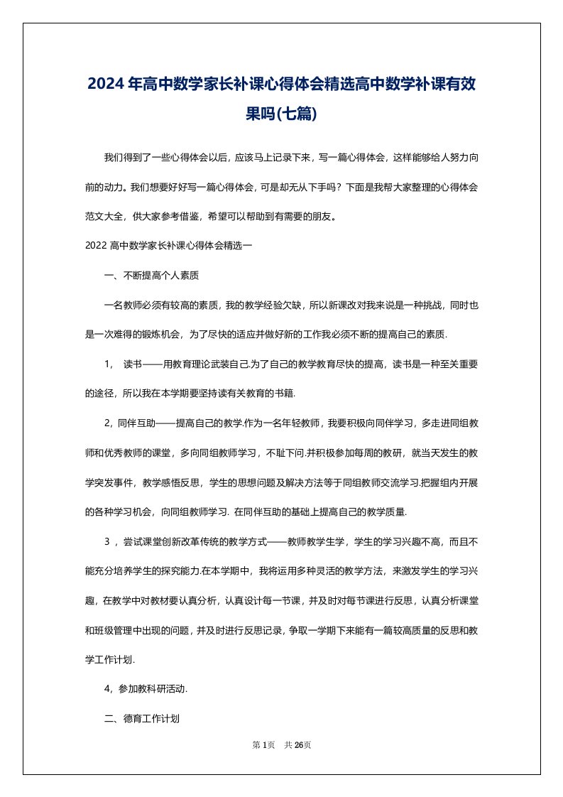 2024年高中数学家长补课心得体会精选高中数学补课有效果吗(七篇)