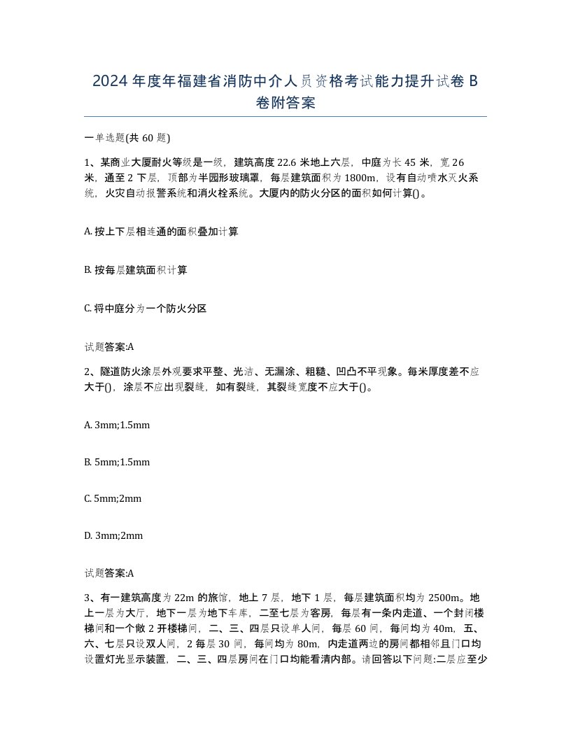 2024年度年福建省消防中介人员资格考试能力提升试卷B卷附答案