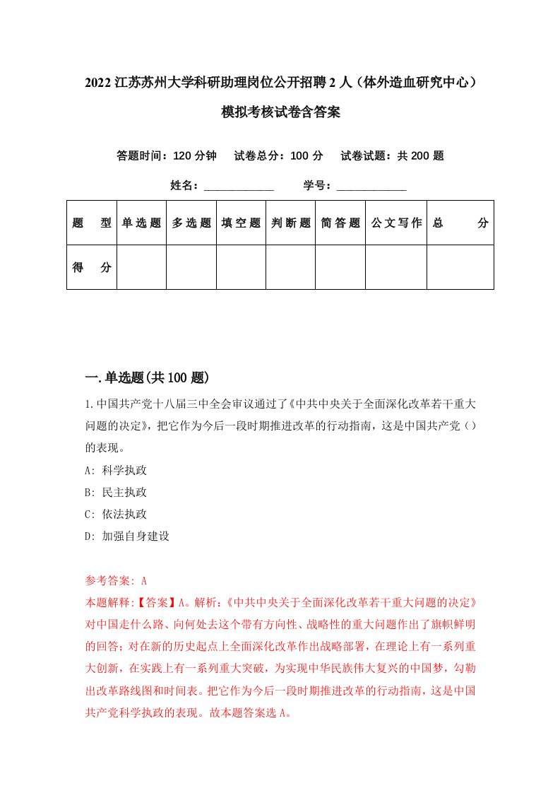 2022江苏苏州大学科研助理岗位公开招聘2人体外造血研究中心模拟考核试卷含答案6