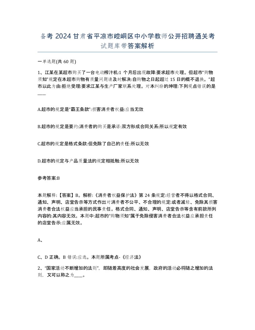 备考2024甘肃省平凉市崆峒区中小学教师公开招聘通关考试题库带答案解析