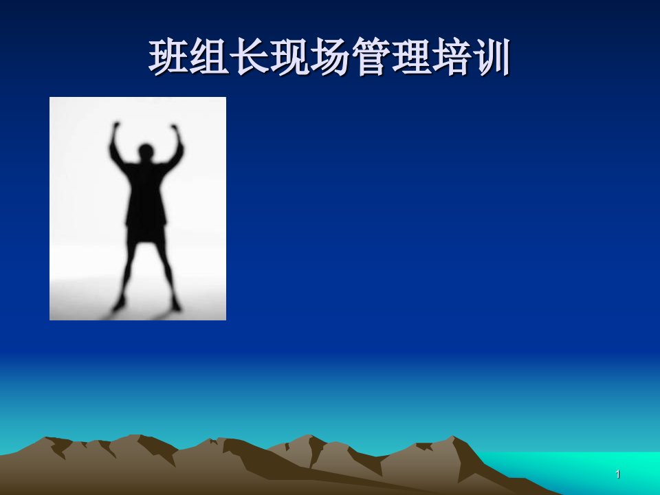 班组长现场管理培训（PPT