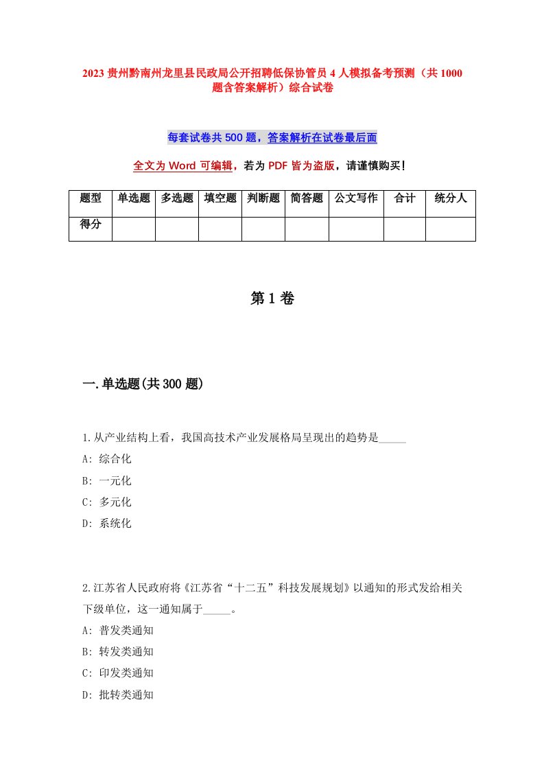 2023贵州黔南州龙里县民政局公开招聘低保协管员4人模拟备考预测（共1000题含答案解析）综合试卷