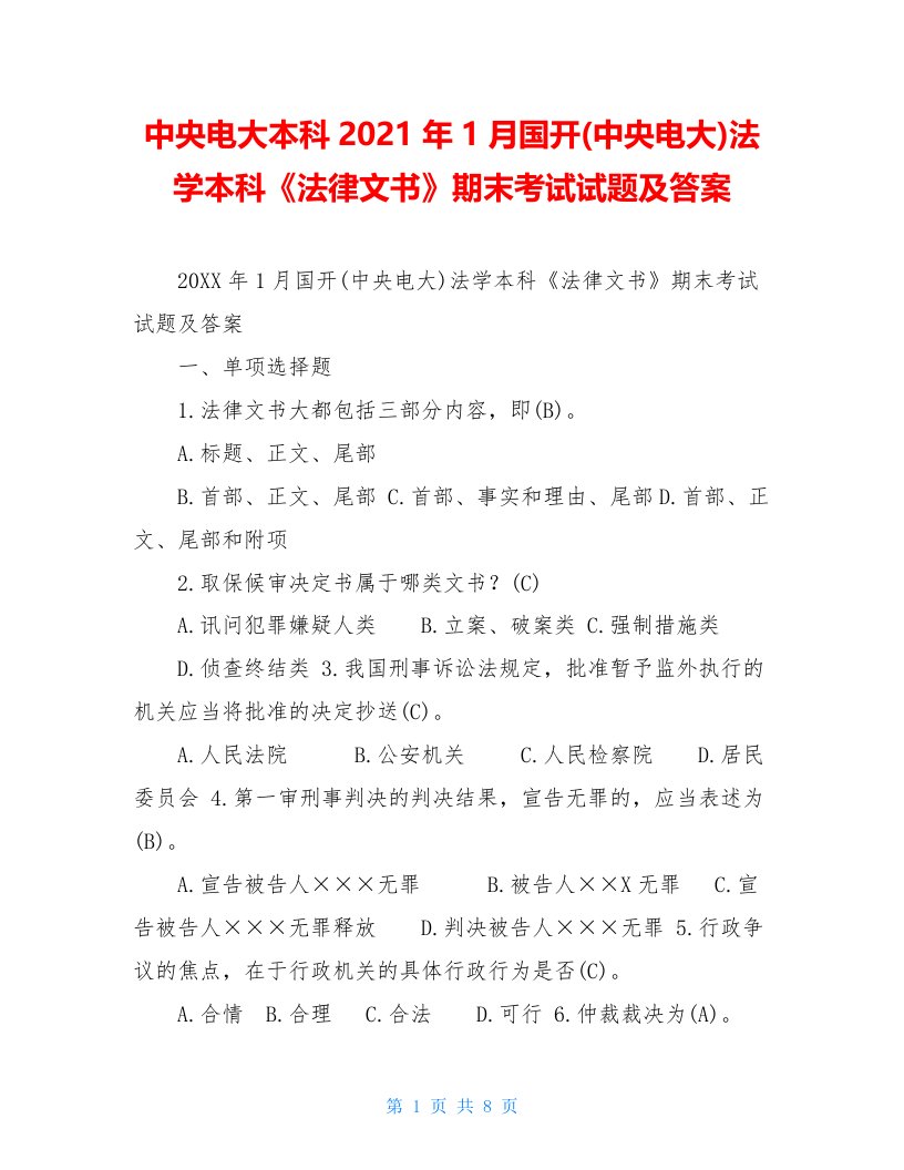 中央电大本科2021年1月国开(中央电大)法学本科《法律文书》期末考试试题及答案