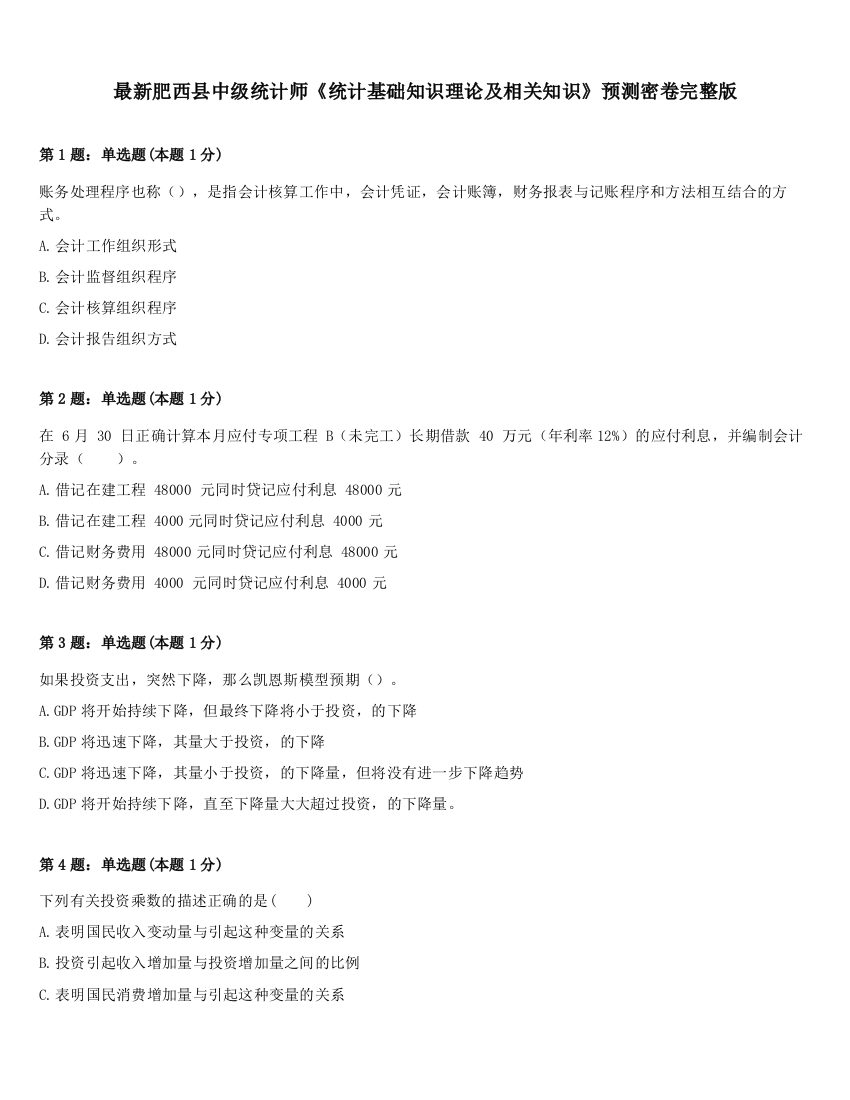 最新肥西县中级统计师《统计基础知识理论及相关知识》预测密卷完整版