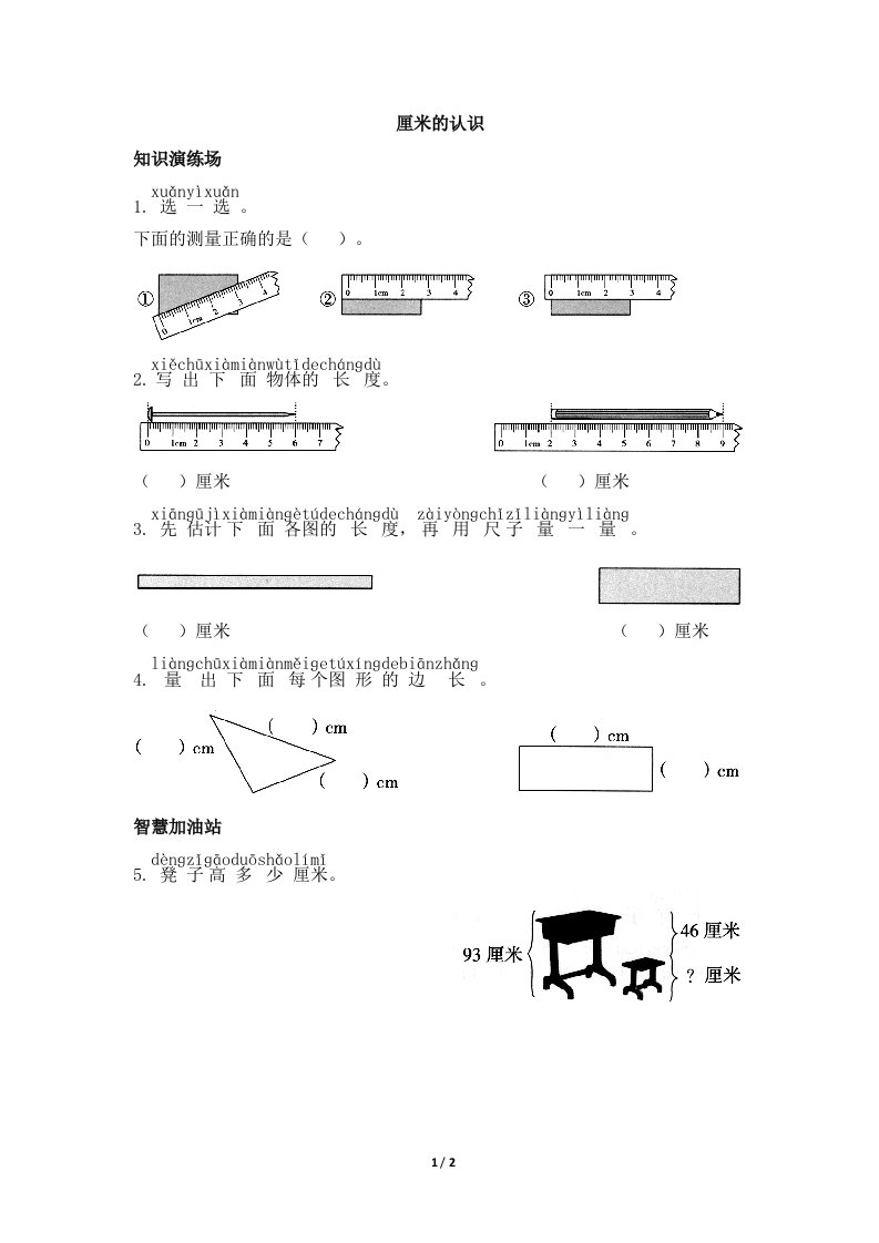 青岛版小学一年级数学下册《厘米的认识》天天练