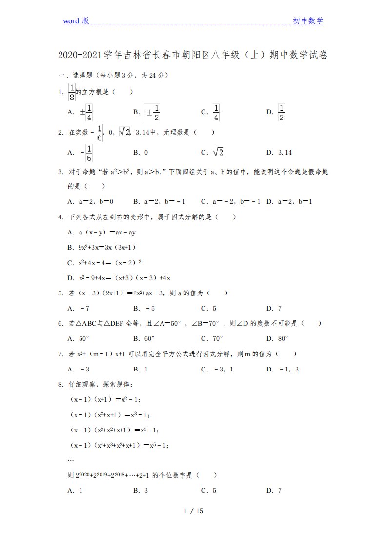 2020-2021学年吉林省长春市朝阳区八年级(上)期中数学试卷