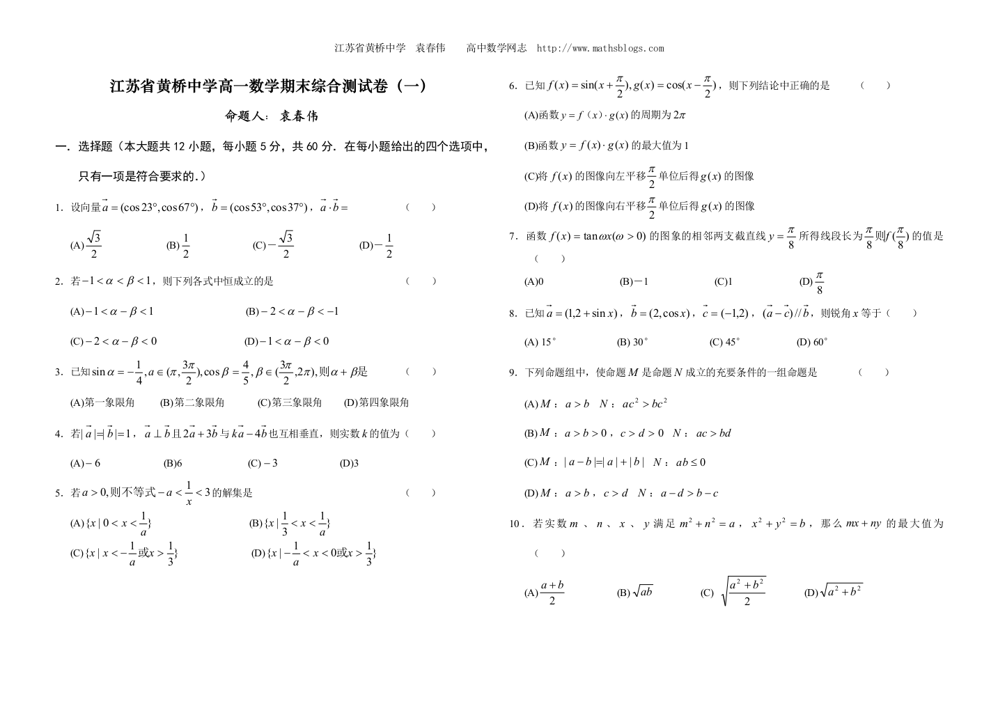 【小学中学教育精选】江苏省黄桥中学高一数学期末综合测试卷㈠