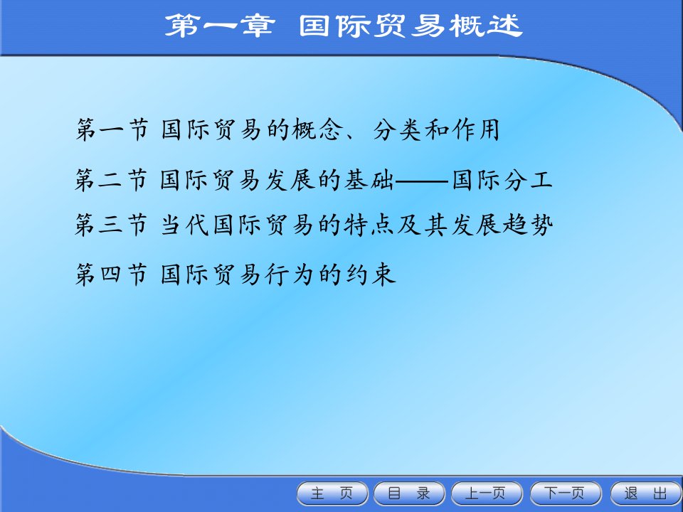 国际贸易概述全书课件完整版ppt全套教学教程最全电子教案电子讲义最新