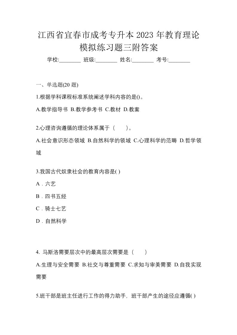 江西省宜春市成考专升本2023年教育理论模拟练习题三附答案