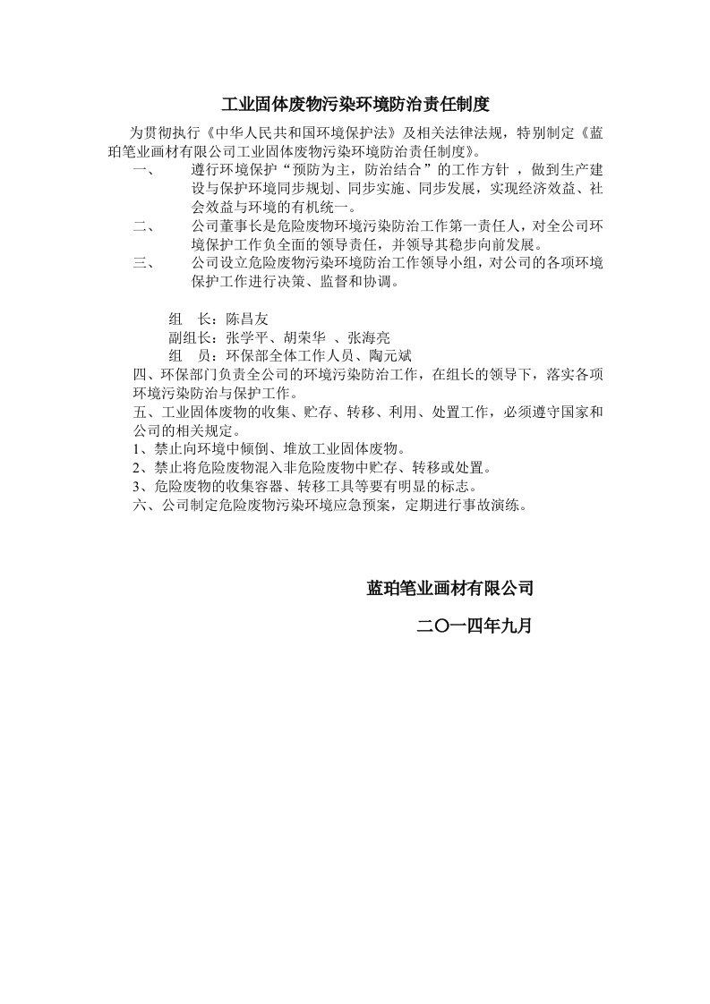 工业固体废物污染环境防治责任制度