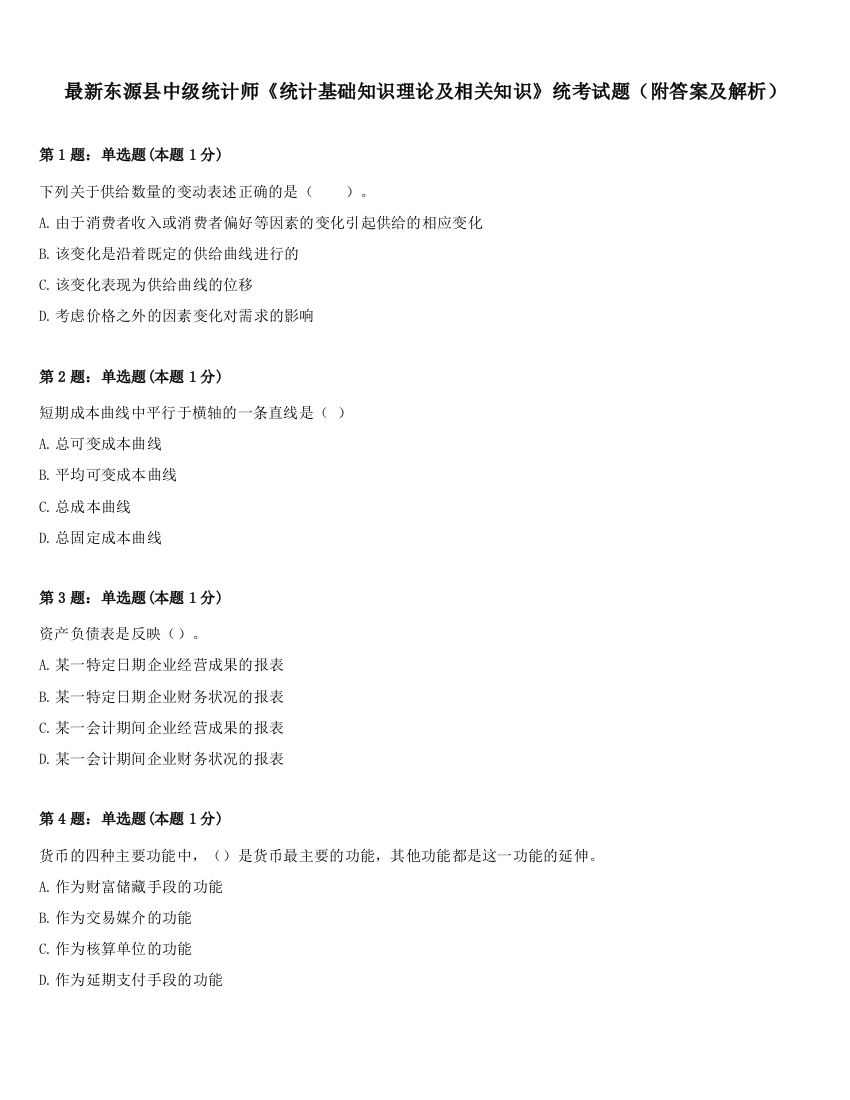 最新东源县中级统计师《统计基础知识理论及相关知识》统考试题（附答案及解析）