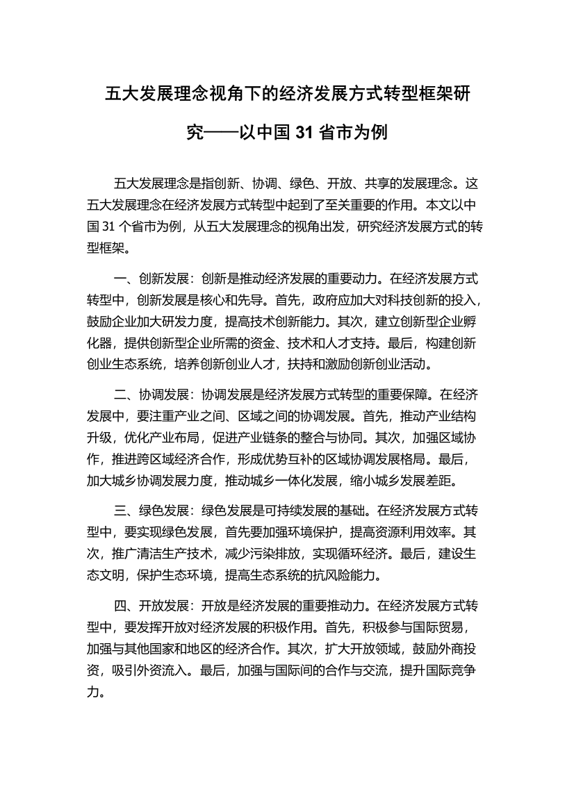 五大发展理念视角下的经济发展方式转型框架研究——以中国31省市为例