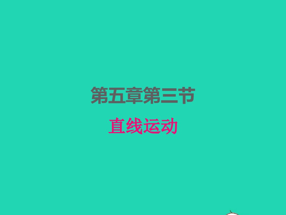 2022八年级物理上册第五章物体的运动5.3直线运动课件新版苏科版