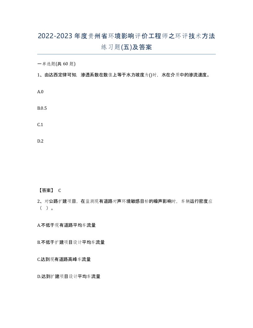 2022-2023年度贵州省环境影响评价工程师之环评技术方法练习题五及答案