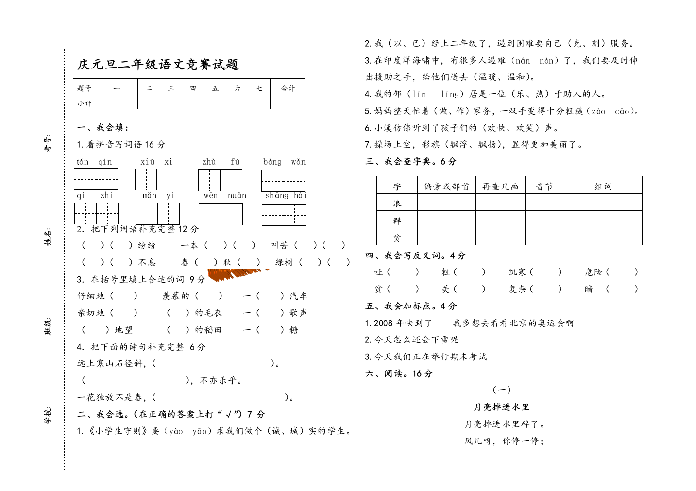 【小学中学教育精选】人教版二年级语文上册元旦竞赛试题