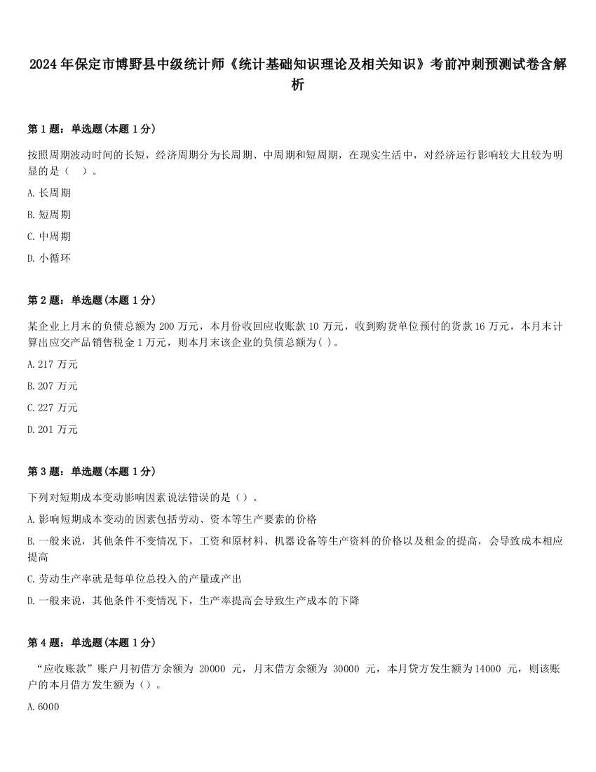 2024年保定市博野县中级统计师《统计基础知识理论及相关知识》考前冲刺预测试卷含解析