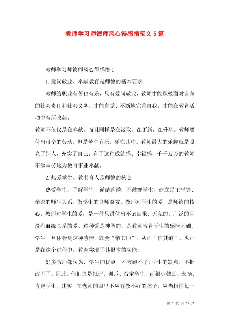 教师学习师德师风心得感悟范文5篇