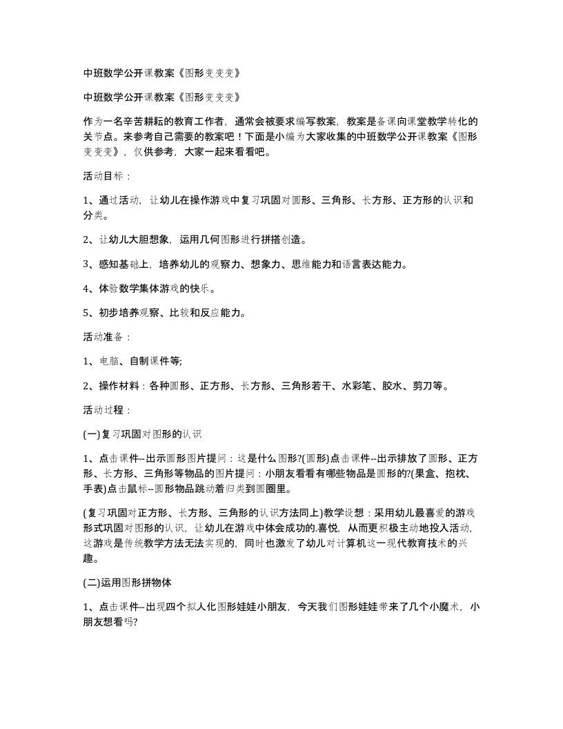 中班数学公开课教案《图形变变变》