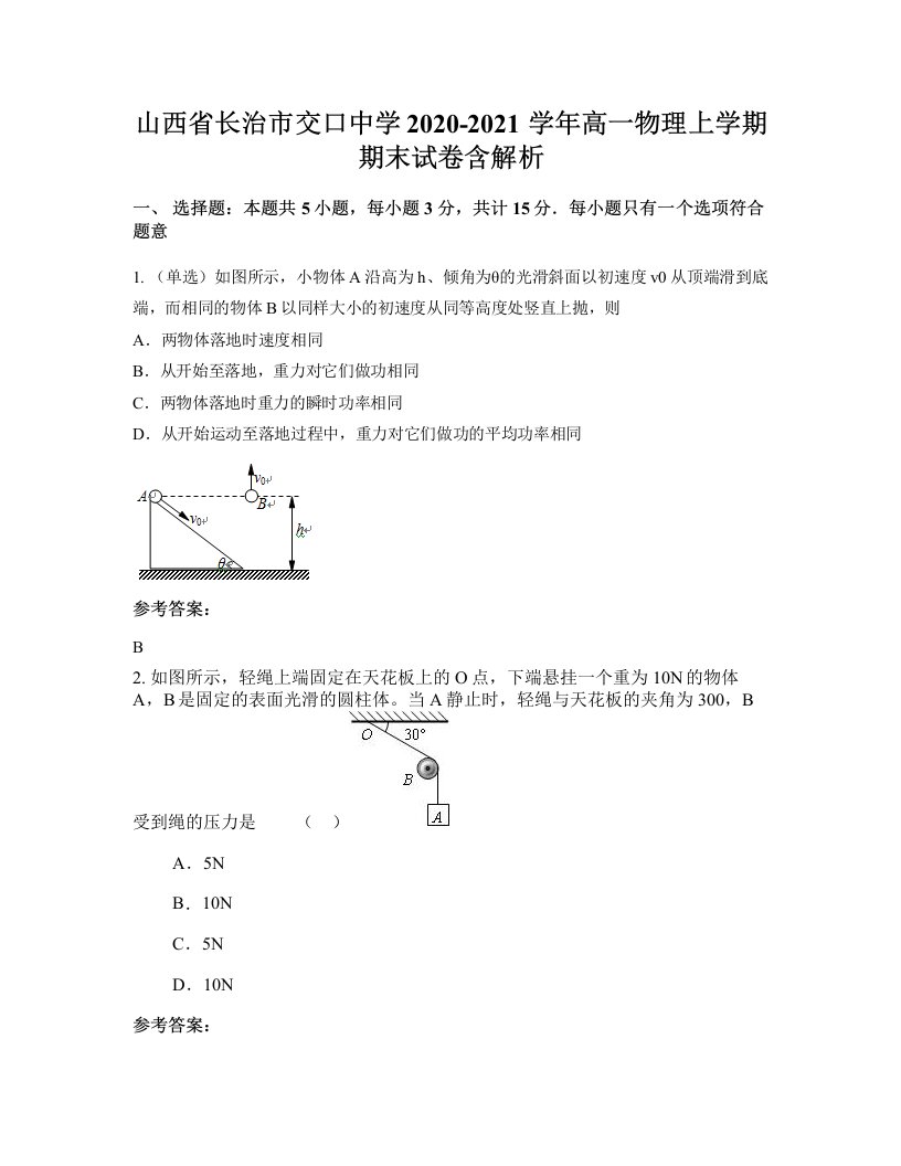 山西省长治市交口中学2020-2021学年高一物理上学期期末试卷含解析