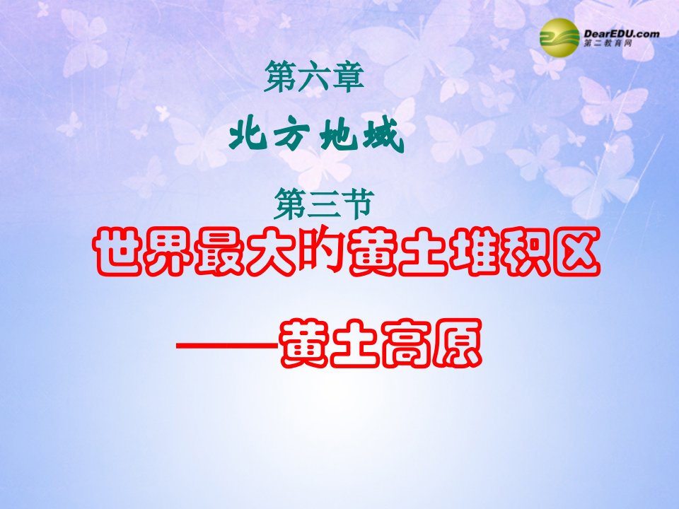 八年级地理下册第三节黄土高原公开课百校联赛一等奖课件省赛课获奖课件