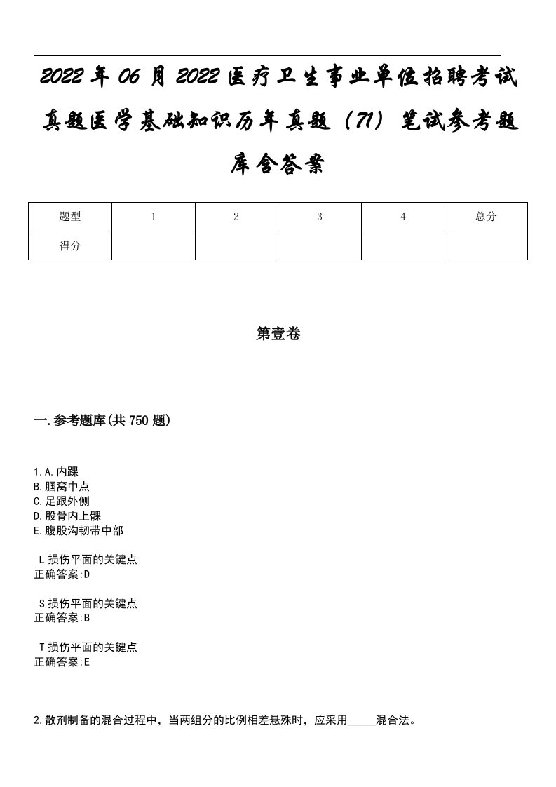 2022年06月2022医疗卫生事业单位招聘考试真题医学基础知识历年真题（71）笔试参考题库含答案