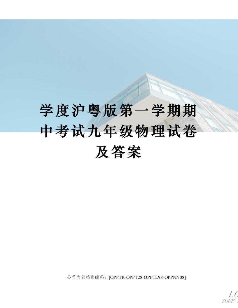 学度沪粤版第一学期期中考试九年级物理试卷及答案