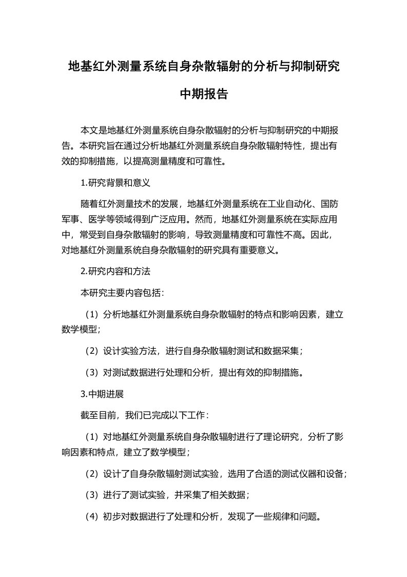 地基红外测量系统自身杂散辐射的分析与抑制研究中期报告