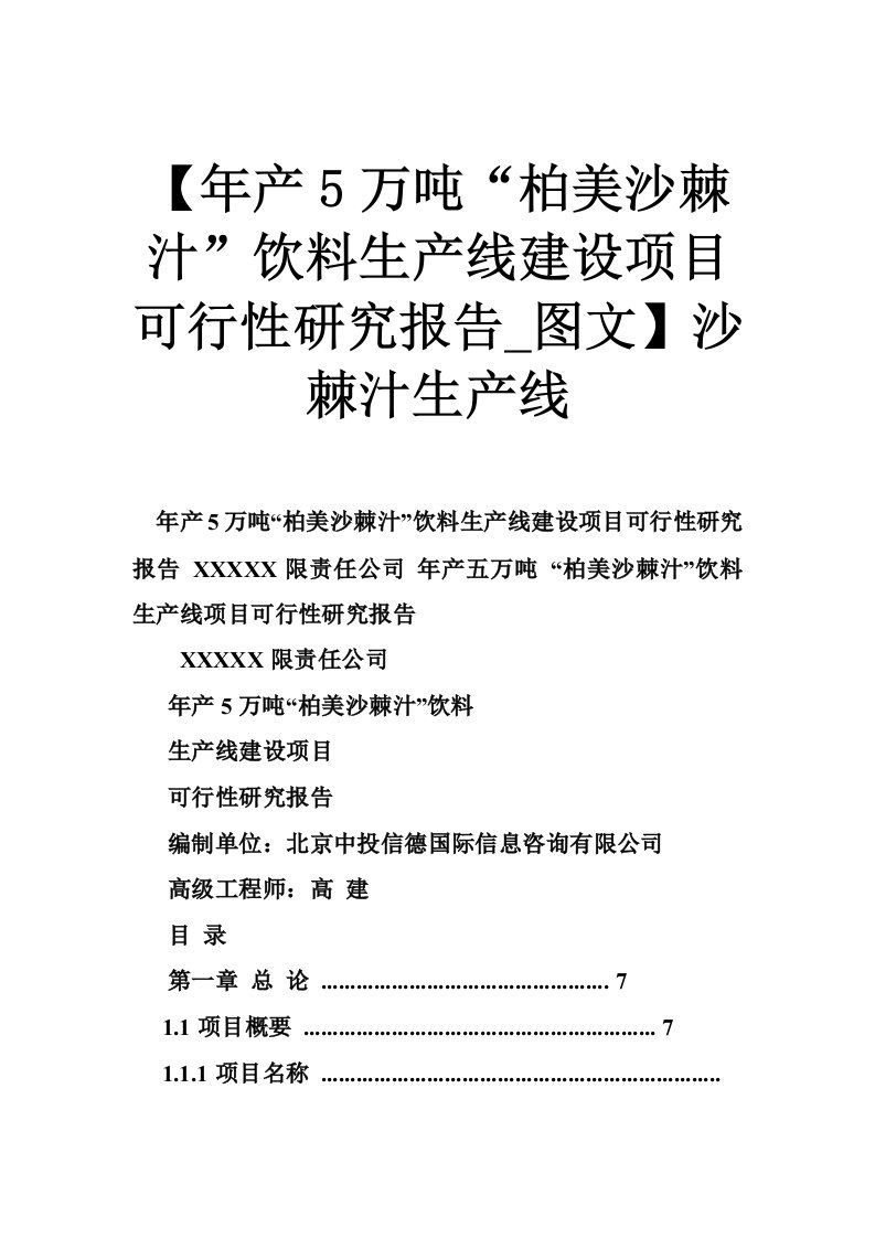 【年产5万吨“柏美沙棘汁”饮料生产线建设项目可行性研究报告