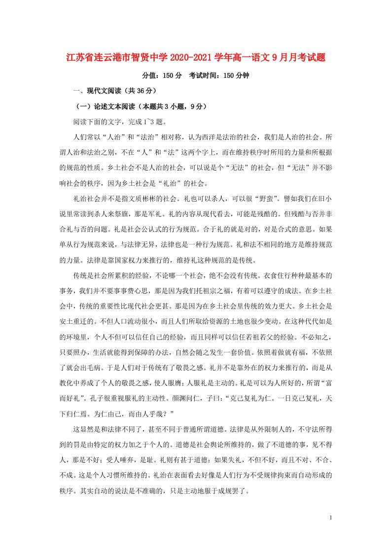 江苏省连云港市智贤中学2020_2021学年高一语文9月月考试题