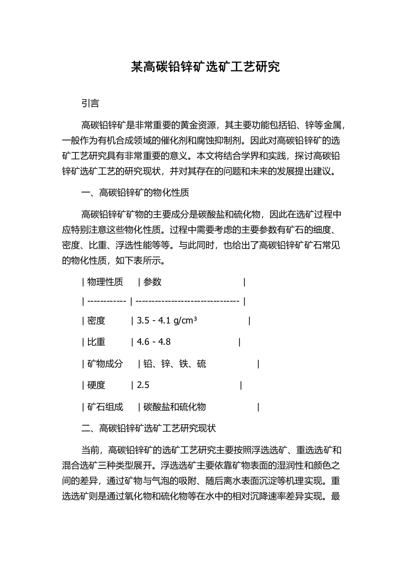 某高碳铅锌矿选矿工艺研究