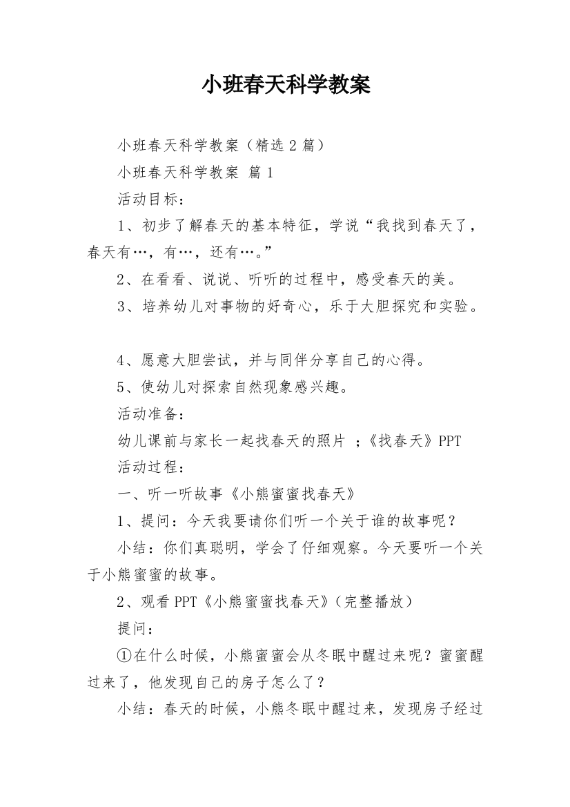 小班春天科学教案