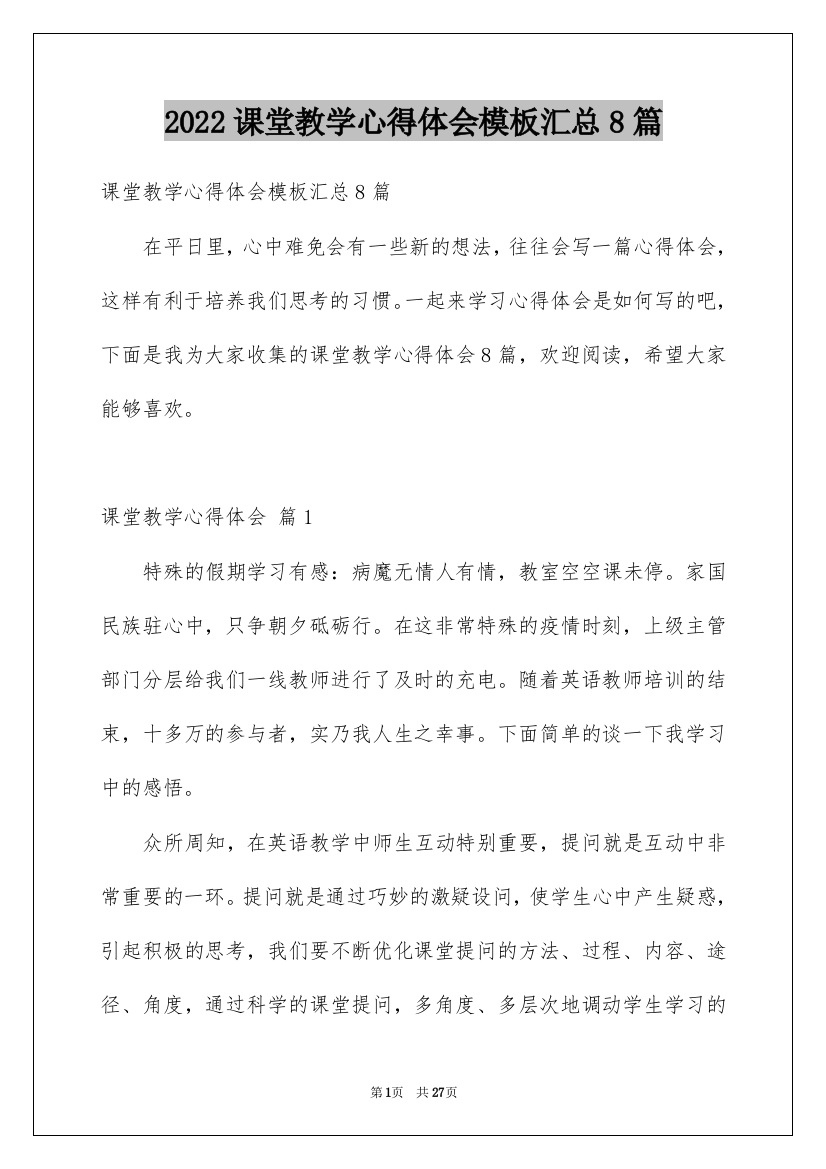 2022课堂教学心得体会模板汇总8篇