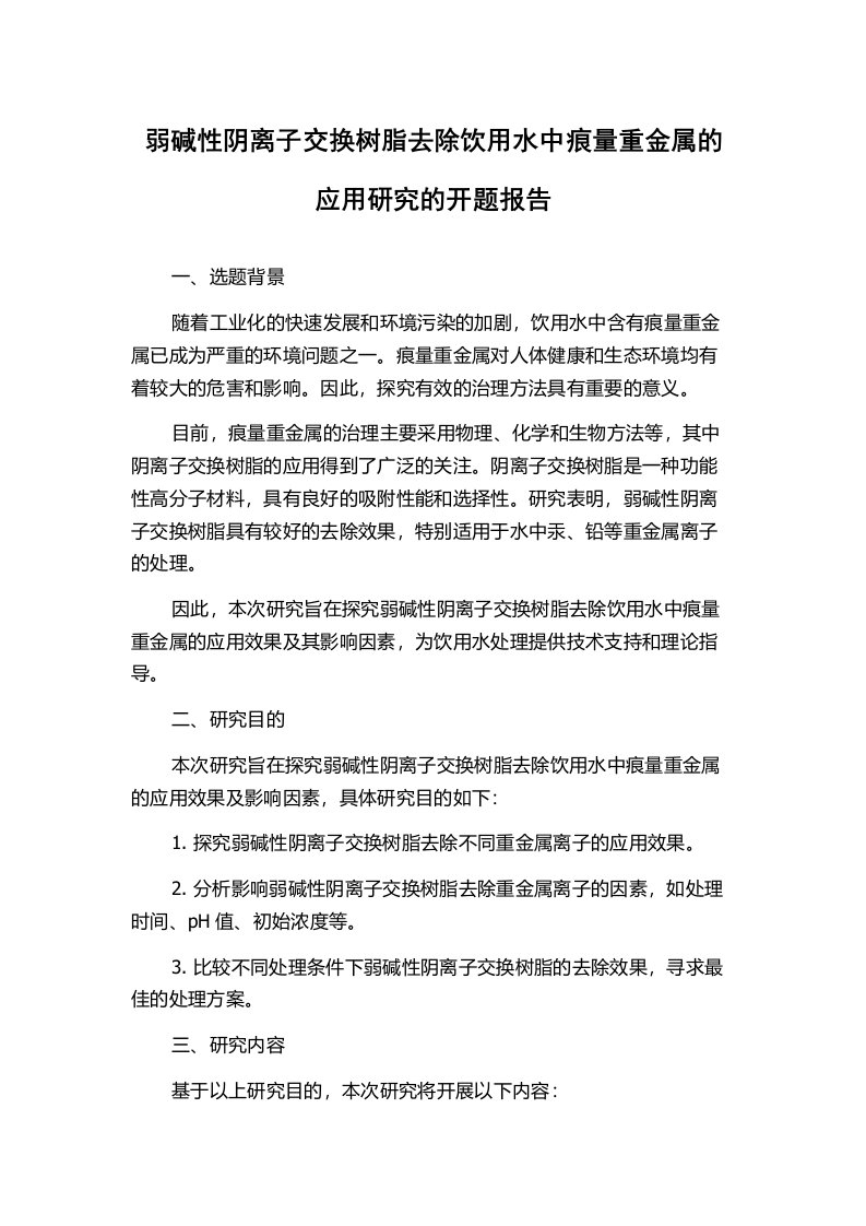 弱碱性阴离子交换树脂去除饮用水中痕量重金属的应用研究的开题报告