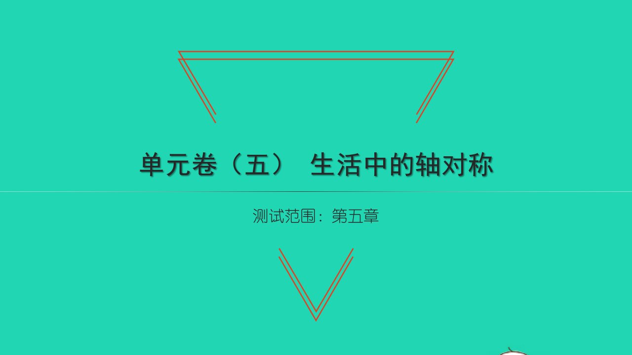 2022七年级数学下册第五章生活中的轴对称单元卷五习题课件新版北师大版