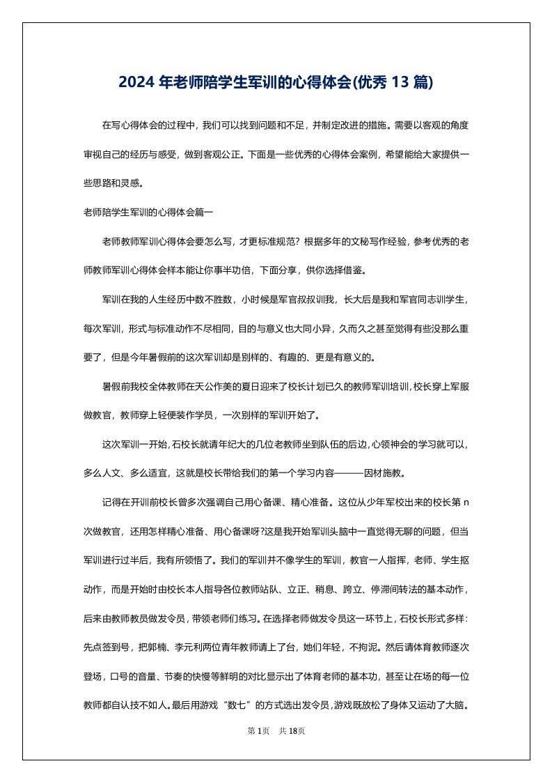 2024年老师陪学生军训的心得体会(优秀13篇)