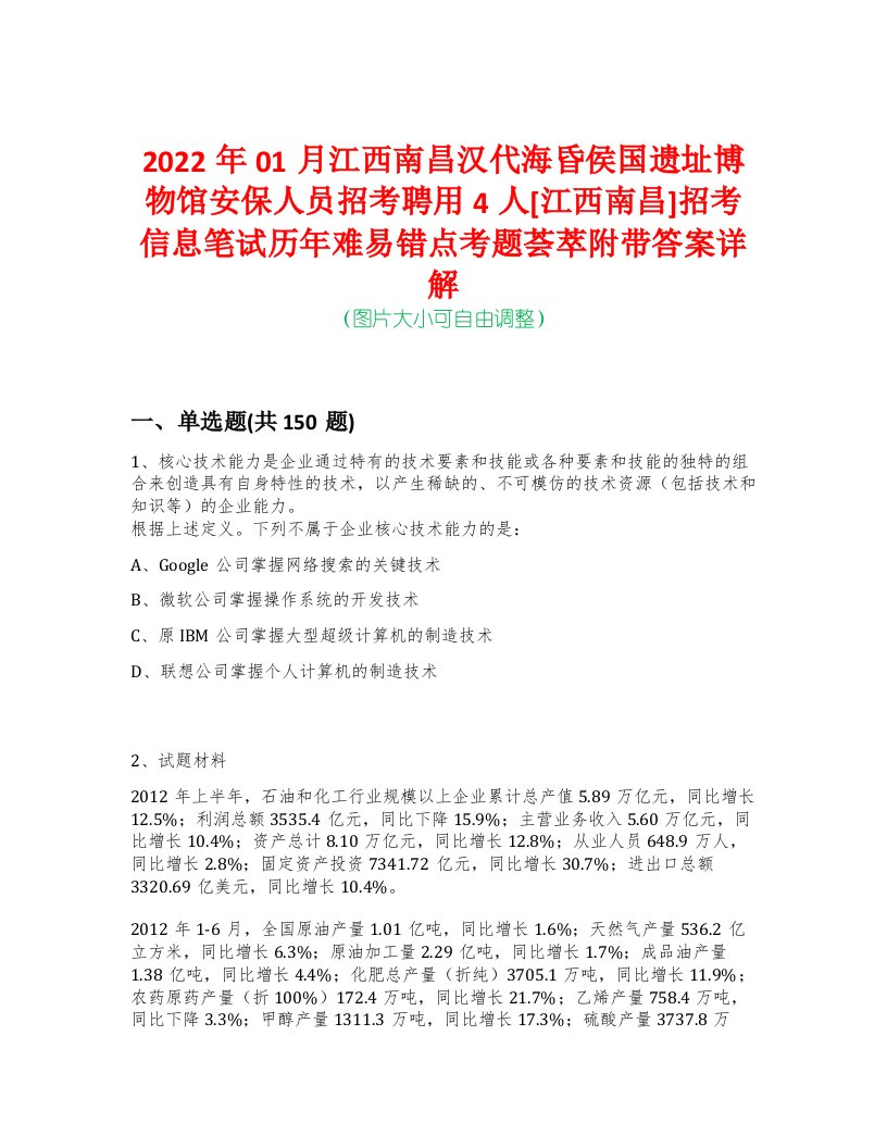 2022年01月江西南昌汉代海昏侯国遗址博物馆安保人员招考聘用4人[江西南昌]招考信息笔试历年难易错点考题荟萃附带答案详解