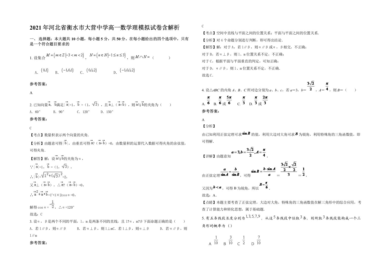 2021年河北省衡水市大营中学高一数学理模拟试卷含解析