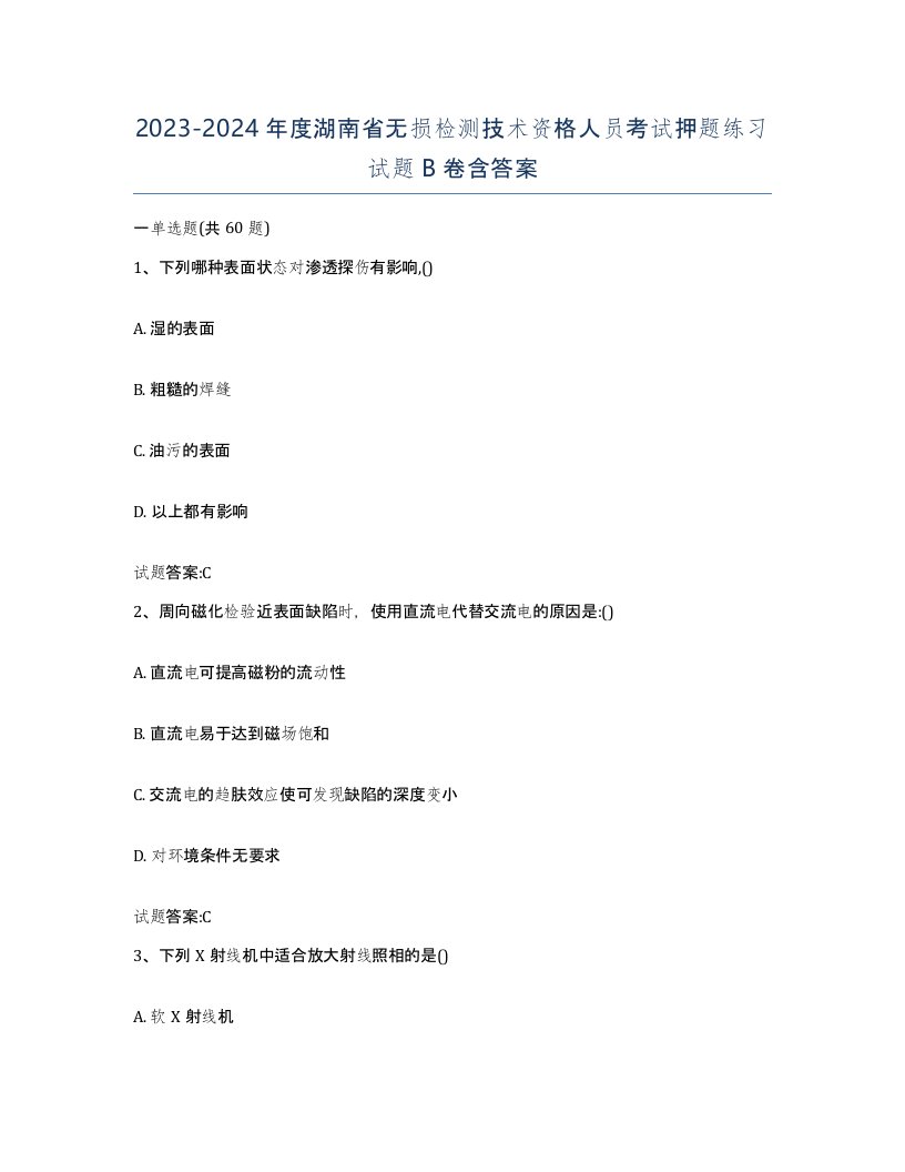 20232024年度湖南省无损检测技术资格人员考试押题练习试题B卷含答案