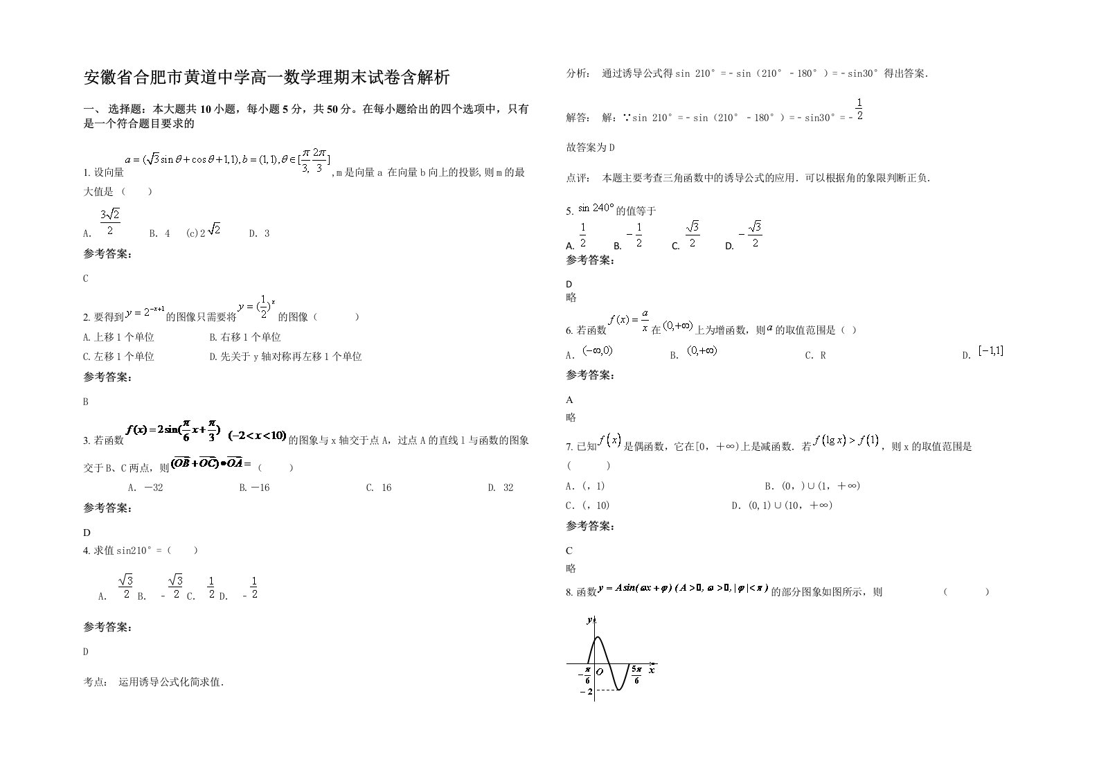 安徽省合肥市黄道中学高一数学理期末试卷含解析