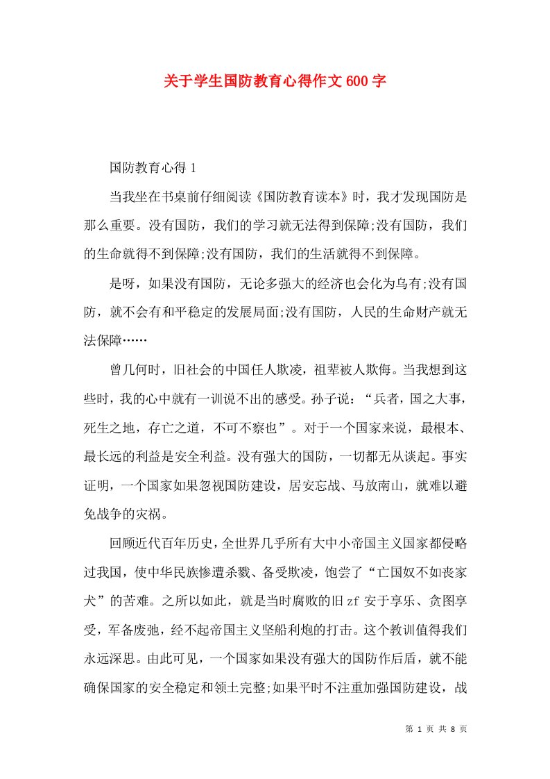 关于学生国防教育心得作文600字